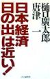 日本経済・「日の出」は近い！