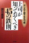 上司が知っておくべき45の鉄則