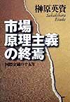 市場原理主義の終焉