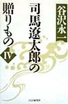 司馬遼太郎の贈りもの(4)
