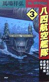 八四航空艦隊 史上最大の空母部隊出撃す(3)