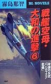 戦艦空母・大和の進撃 帝国の反攻「ハバロフスク空爆」（6）