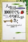 人生は100回でもやり直しがきく