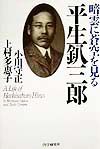 平生釟三郎