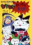 みけねこミケジローのなぞなぞめいわく手紙