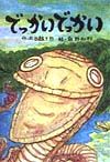 でっかいでっかい