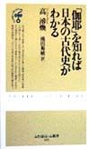 高濬煥『「伽耶」を知れば日本の古代史がわかる』