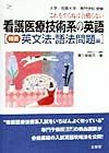 看護医療技術系の英語［精選英文法・語法問題編］