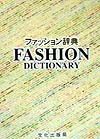 文化女子大学教科書部『ファッション辞典』