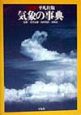 平凡社版気象の事典