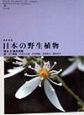日本の野生植物　離弁花類　草本　2
