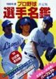 プロ野球選手名鑑(1999)