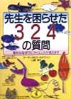 先生を困らせた３２４の質問