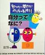 知りたい聞きたいみんなの気持ち　自分ってなに？(1)