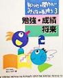 知りたい聞きたいみんなの気持ち　勉強・成績・将来(3)