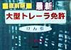 最新大型トレーラけん引免許