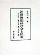 近世後期の社会と民衆