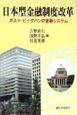 日本型金融制度改革