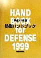 防衛ハンドブック　平成11年版
