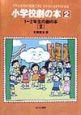 小学校劇の本　1〜2年生の劇の本(2)