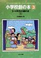 小学校劇の本　3〜4年生の劇の本(3)