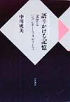 語りかける記憶