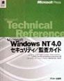 Microsoft　Windows　NT　4．0セキュリティ／監査ガイド