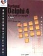 Borland　Delphi　4オフィシャルコースウェア