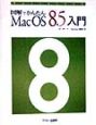 図解でかんたんMac　OS　8．5入門