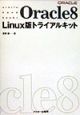 Oracle　8　Linux版トライアルキット