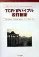 TCP／IPバイブル