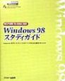 Windows　98スタディガイド