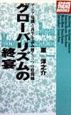 グローバリズムの終宴