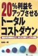 20％利益をアップさせるトータルコストダウン