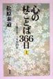 心の杖ことば366日　1月1日ー6月30日　上