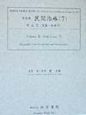 民間治療　奇工方法・諸家妙薬集・古方便覧・家伝医案抄・古今枢要集(5)