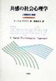 共感の社会心理学