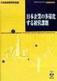 日本企業の多様化する経営課題