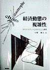 経済動態の複雑性