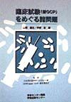 日本消化器関連学会合同会議DDW‐Japan1998運営委員会『臨床試験(新GCP)をめぐる諸問題』