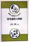 認知心理学からみた授業過程の理解