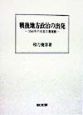 戦後地方政治の出発