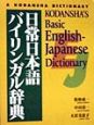 日常日本語バイリンガル辞典