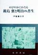 のびやかにかたる新島襄と明治の書生