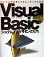 Visual　Basicシステムプログラミング入門