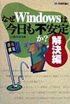 なぜＷｉｎｄｏｗｓは今日も不安　解決編