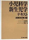 小児科学・新生児学テキスト