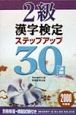 2級漢字検定ステップアップ30日(2000)