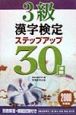 3級漢字検定ステップアップ30日(2000)