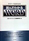 『カスケード記法による読んでわかるWORD』日本メカトロニクス情報教育会